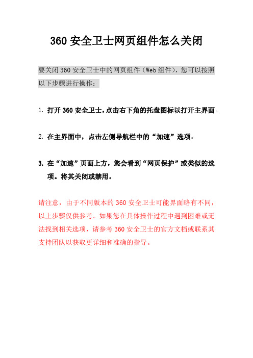 360安全卫士网页组件怎么关闭