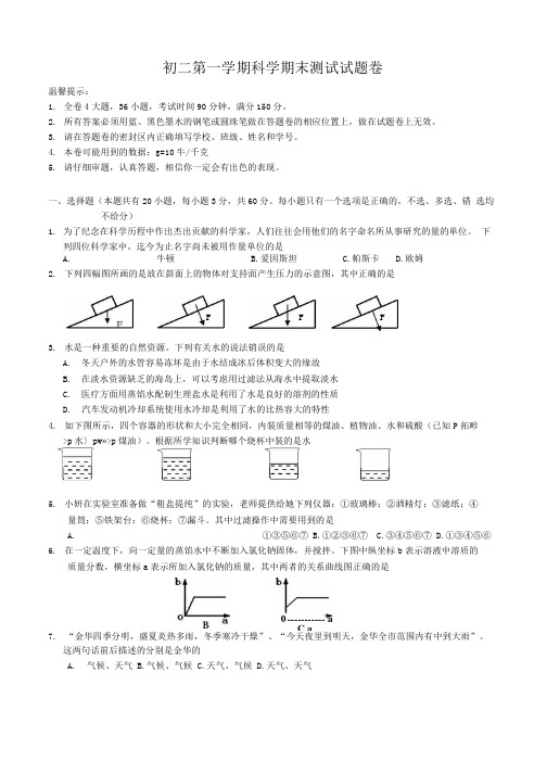 【精品】初二第一学期科学期末测试试题卷.docx