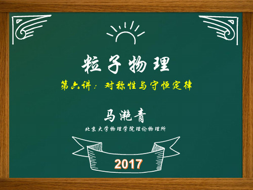 粒子物理-北京大学物理学院