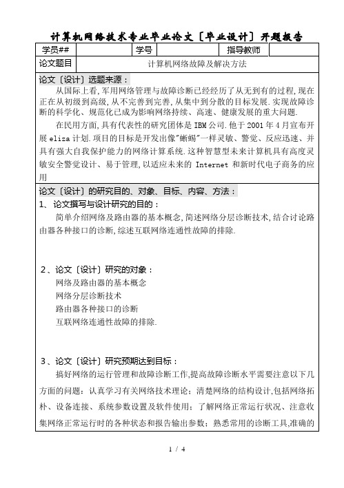 计算机网络技术专业毕业论文(毕业设计)开题报告