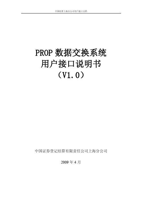 PROP数据交换系统用户接口说明书-中国结算