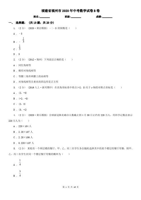 福建省福州市2020年中考数学试卷B卷