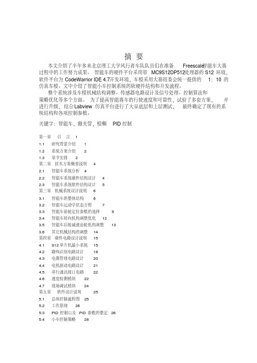 飞思卡尔杯全国大学生智能汽车邀请赛北理风行者车队技术报告