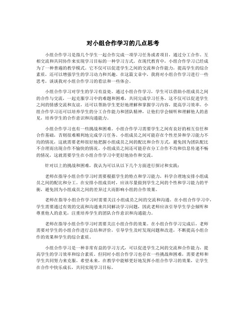 对小组合作学习的几点思考