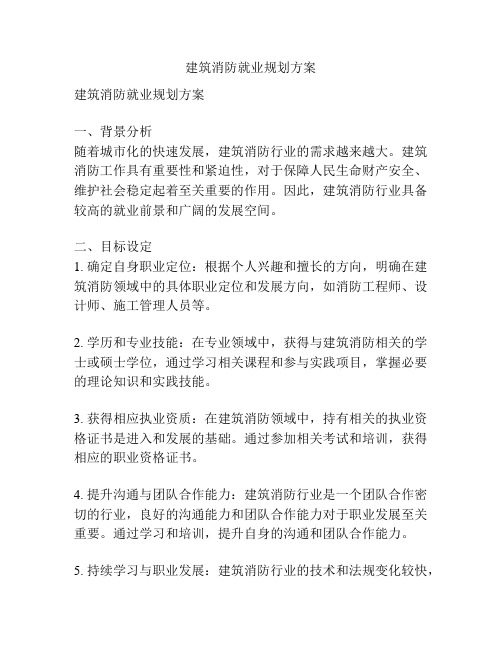 建筑消防就业规划方案