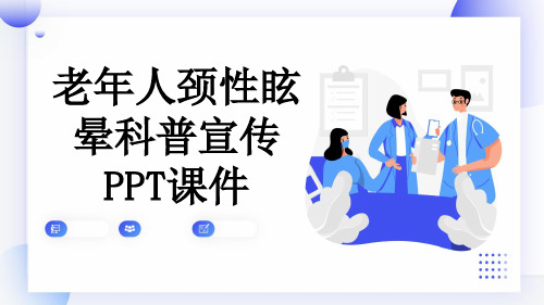 老年人颈性眩晕科普宣传PPT课件