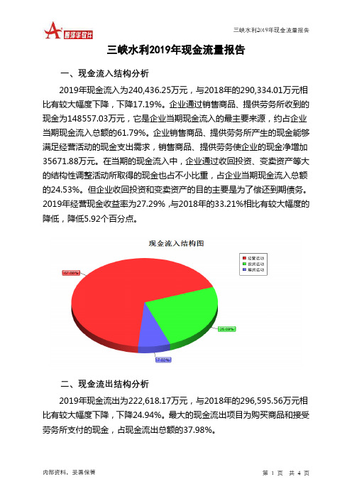 三峡水利2019年现金流量报告