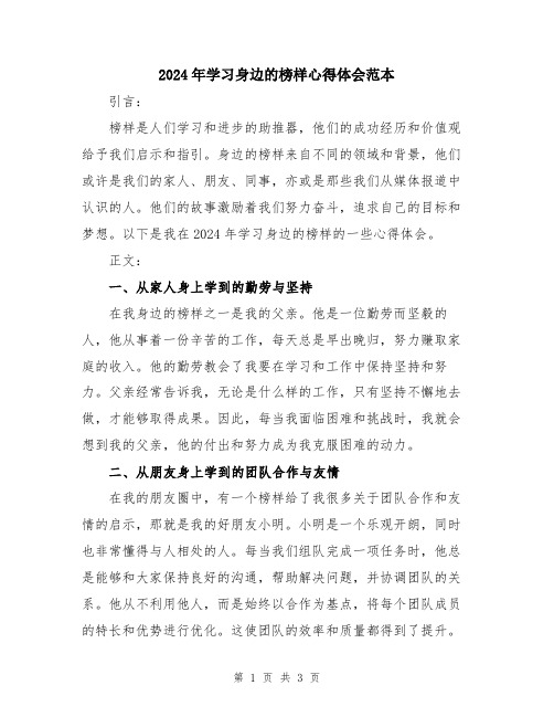 2024年学习身边的榜样心得体会范本