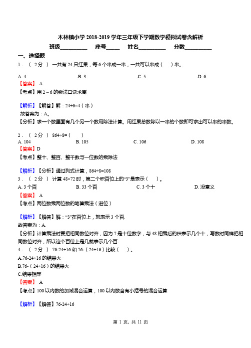 木林镇小学2018-2019学年三年级下学期数学模拟试卷含解析