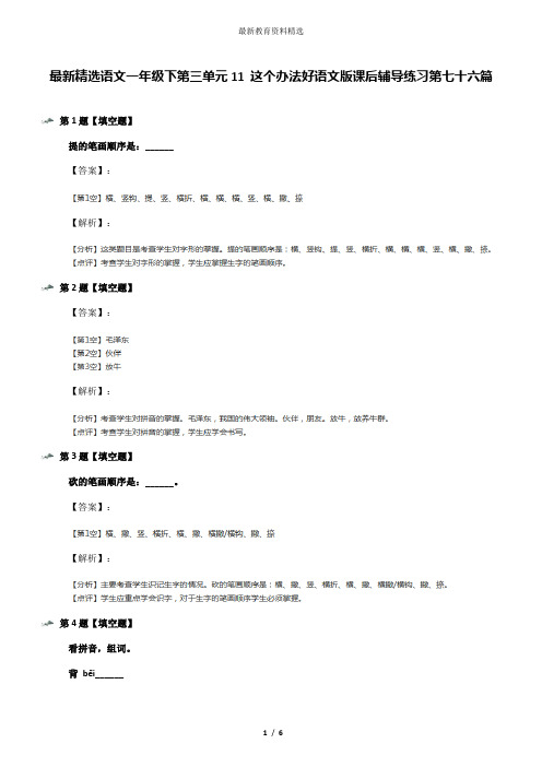 最新精选语文一年级下第三单元11 这个办法好语文版课后辅导练习第七十六篇