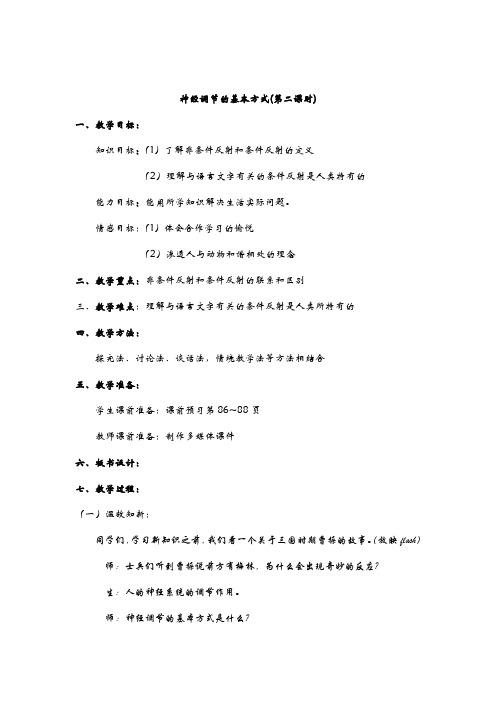 神经调节的基本方式