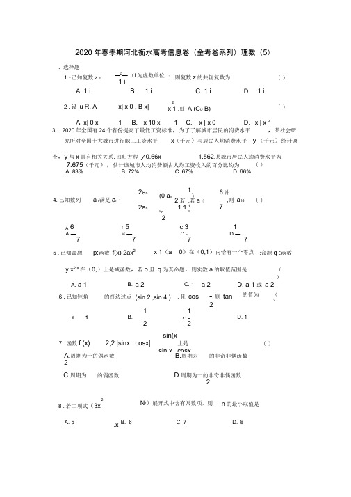 河北省衡水市2020年高考数学信息卷(金考卷系列)(5)理