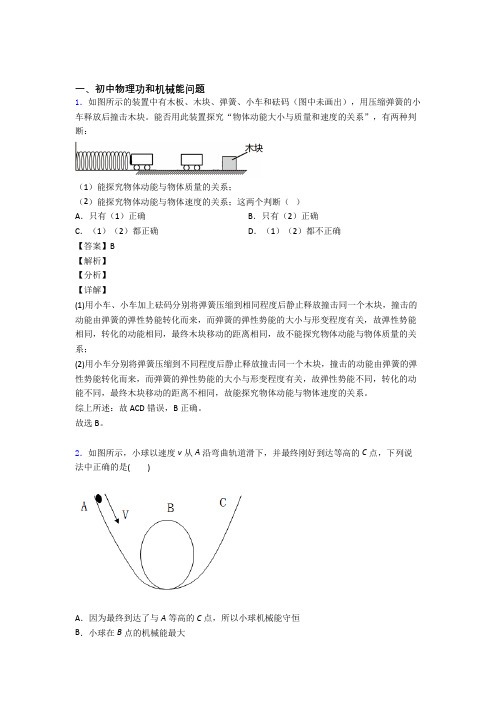 2020-2021中考物理功和机械能问题综合题附答案