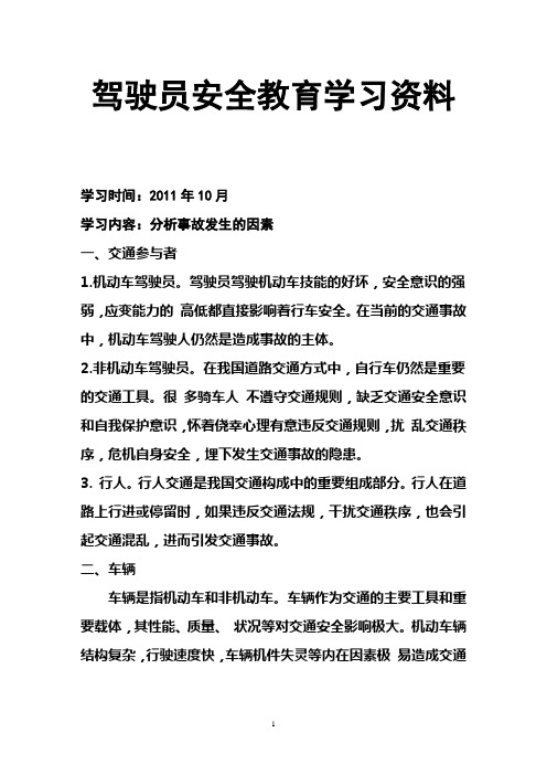 驾驶员安全教育学习10月份