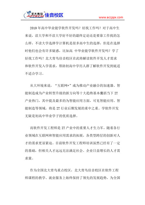 北大青鸟佳音校区 2019年高中毕业能学软件开发吗?好找工作吗?