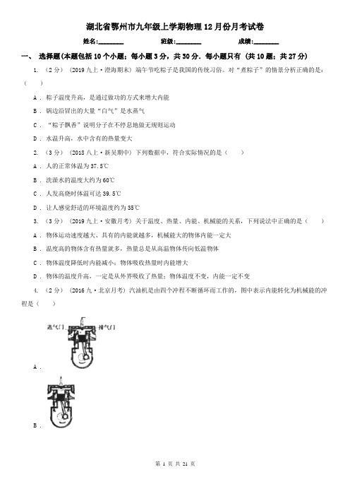 湖北省鄂州市九年级上学期物理12月份月考试卷