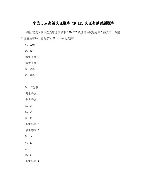 华为lte高级认证题库TD-LTE认证考试试题题库