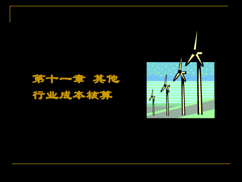 第十一章成本会计