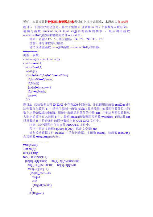 计算机三级网络技术上机题库南开100题最新版