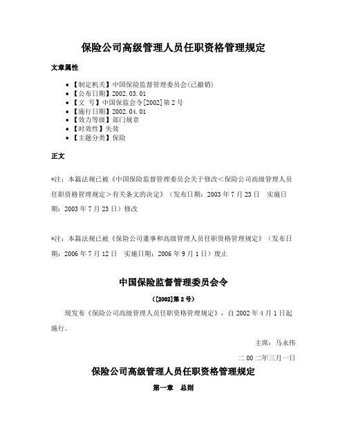 保险公司高级管理人员任职资格管理规定