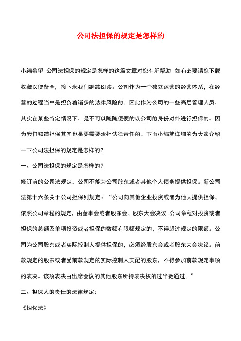 法律法规:公司法担保的规定是怎样的