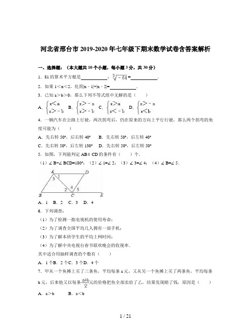 河北省邢台市2019-2020年七年级下期末数学试卷含答案解析