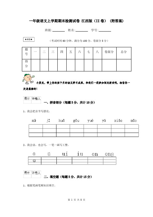 一年级语文上学期期末检测试卷 江西版(II卷) (附答案)