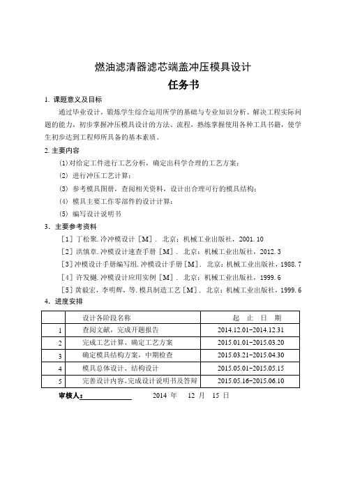 燃油滤清器滤芯端盖冲压模具设计