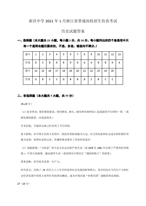 浙江省绍兴市新昌中学2021届高三上学期1月普通高校招生仿真考试历史答案