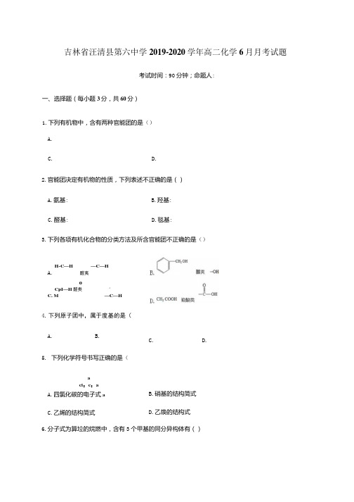 吉林省汪清县第六中学2019-2020学年高二化学6月月考试题【含答案】.docx