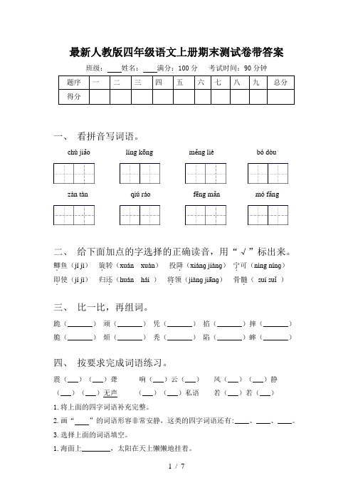 最新人教版四年级语文上册期末测试卷带答案