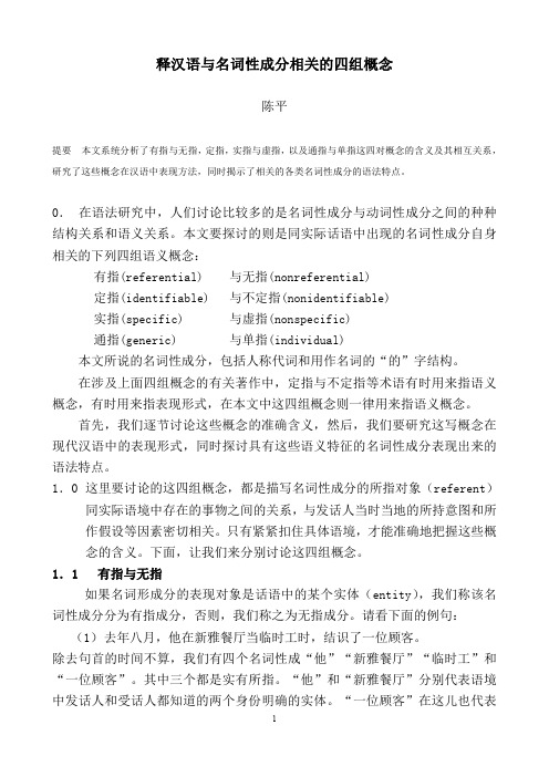 释汉语中与名词性成分相关的四组概念