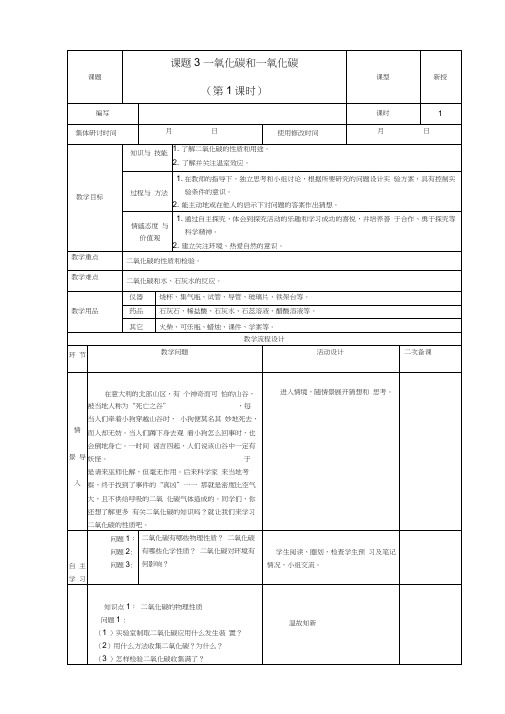 九年级化学上册第六单元碳和碳的氧化物课题3二氧化碳和一氧化碳教案1新