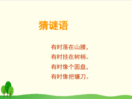 部编教材一年级上册语文《小小的船》优质PPT1