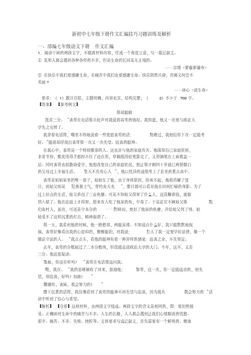 新初中七年级下册作文汇编技巧习题训练及解析