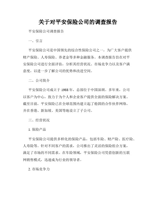 关于对平安保险公司的调查报告