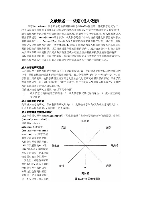 依恋(成人)综述