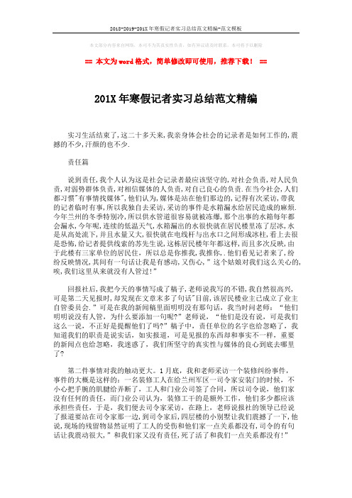 2018-2019-201X年寒假记者实习总结范文精编-范文模板 (2页)