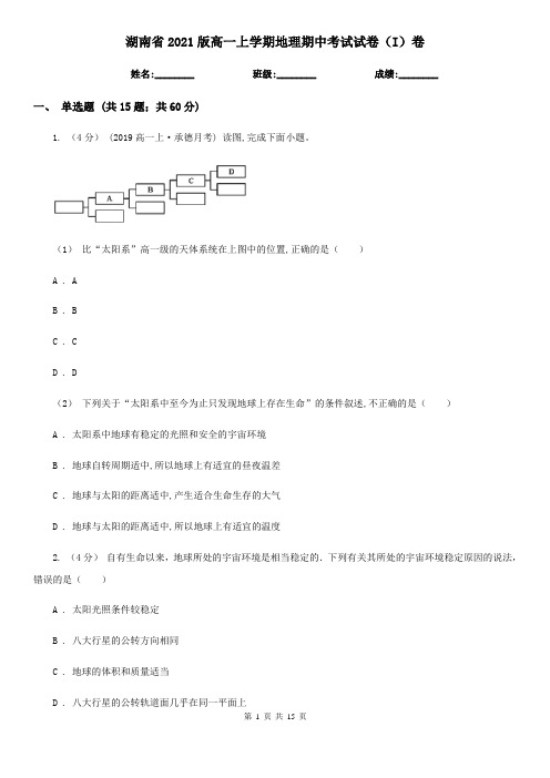 湖南省2021版高一上学期地理期中考试试卷(I)卷