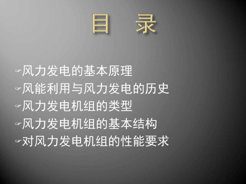 风力发电原理及基本要求