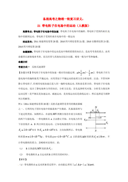 备战高考之物理一轮复习讲义 带电粒子在电场中的运动新人教版