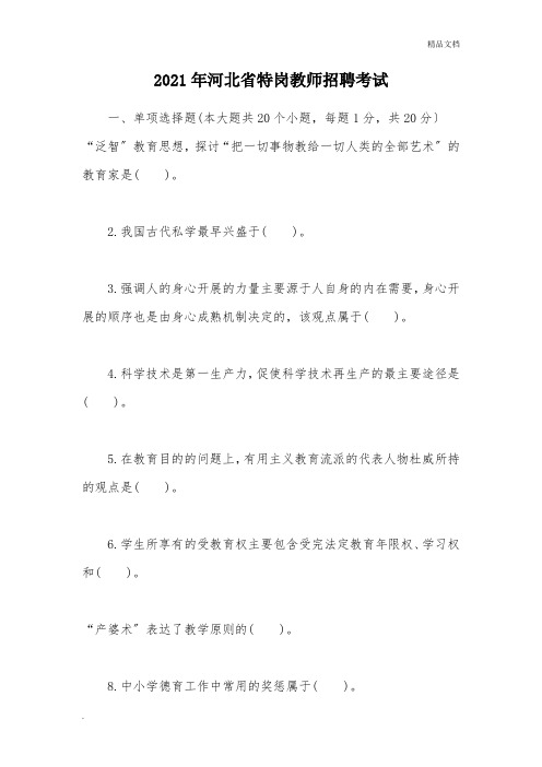 河北省特岗教师招聘考试真题及参考答案