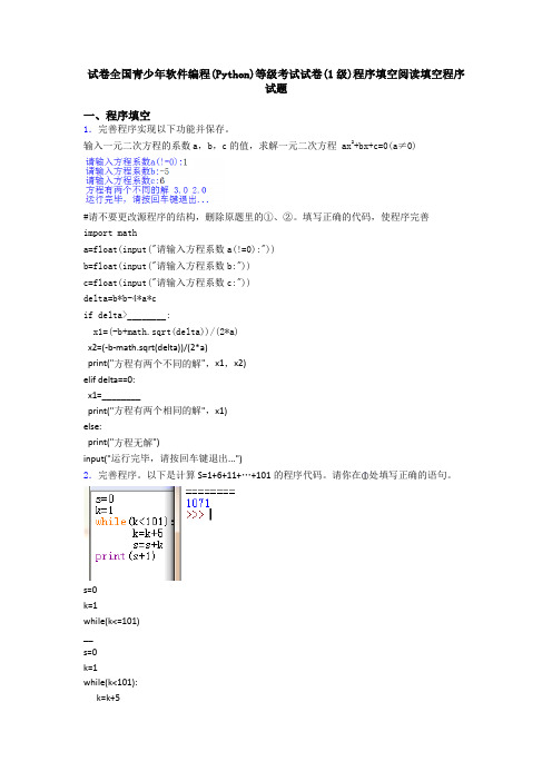 试卷全国青少年软件编程(Python)等级考试试卷(1级)程序填空阅读填空程序试题