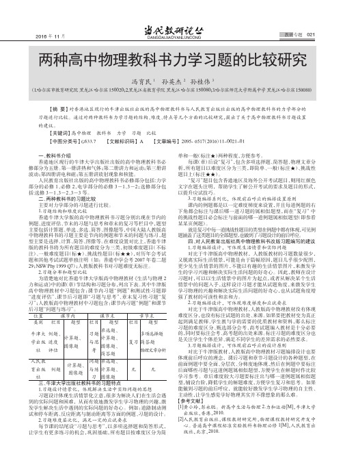 两种高中物理教科书力学习题的比较研究