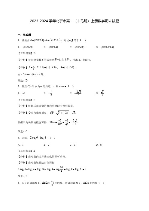 2023-2024学年北京市高一(非马班)上学期数学期末试题(含解析)