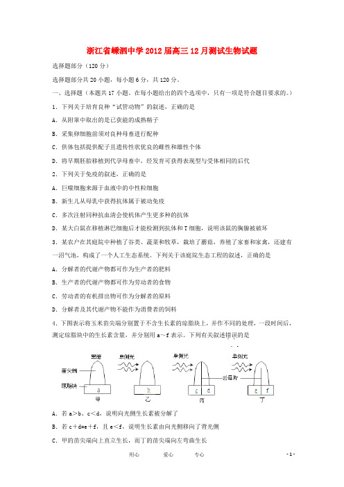 浙江省嵊泗中学高三生物12月测试试题【会员独享】