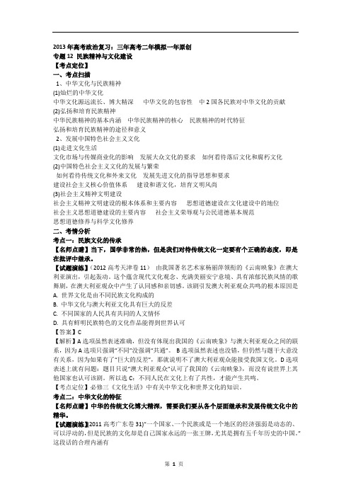 2013年高考政治复习:三年高考二年模拟精编——民族精神与文化建设