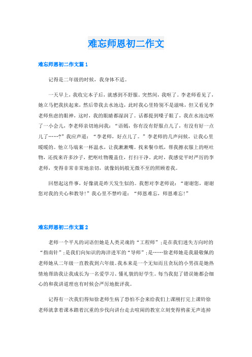 难忘师恩初二作文