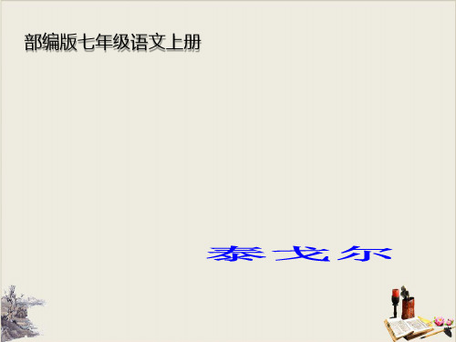 部编版七年级语文上册 7 散文诗二首之《金色花》精品课件(共23张PPT)