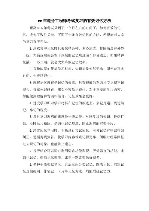 造价工程师考试复习的有效记忆方法